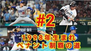 【パワプロ2024-2025】1998年度生まれの選手達でプロ野球を制す！part 2