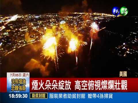 無人飛機高空拍 煙火秀絢麗奪目