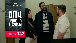 Ծով աչքերի պատճառով, Սերիա 142, Անոնս / Tsov achqeri patcharov
