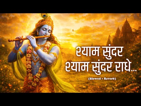 Shyam Sunder Shyam Sunder Radhe | वृंदावन रसामृत | Krishna Bhajan श्याम सुंदर श्याम