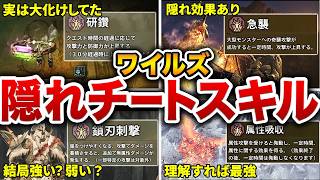 【最終版】ワイルズ最終アプデを終えて大化けしたオススメスキル13選の詳細