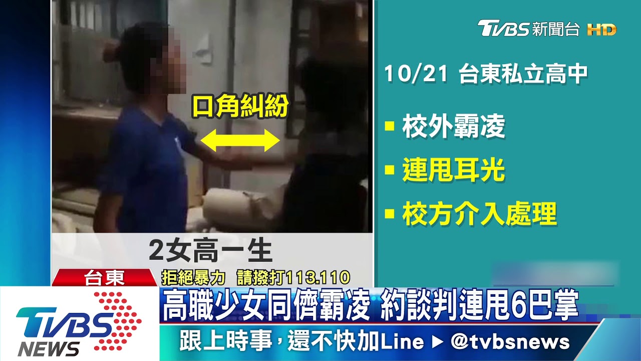 高職少女同儕霸凌 約談判連甩6巴掌