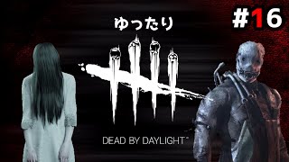 #16 心を平穏に保つ方法を紹介しながらゆったりデッドバイデイライト【DbD】【Dead by Daylight】【初心者さん向け解説】
