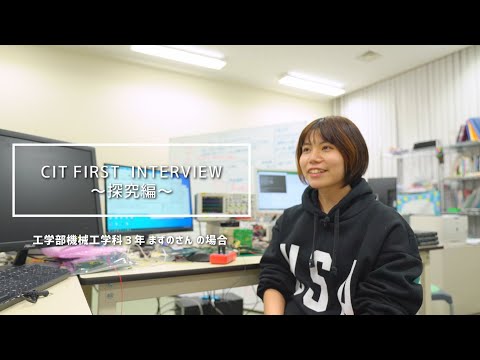 【CIT FIRST INTERVIEW--探究編--】千葉工大 Web OPEN CAMPUS