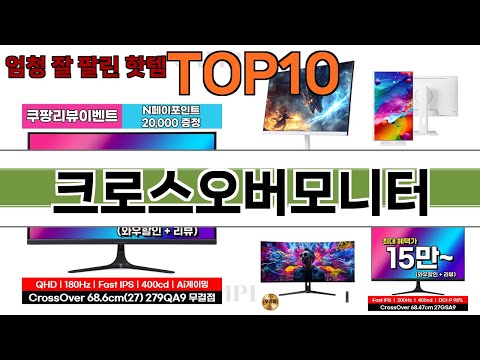 가장 많이 팔린 크로스오버모니터 추천 Top10!