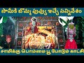 சாமிக்கு பொம்மை பூ போடும் திருவிழா Chith