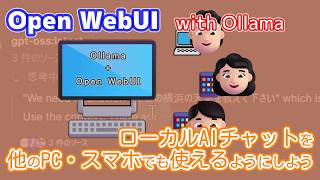 Open WebUIでOllamaのローカルAIをブラウザで使えるようにする