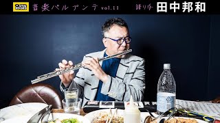OTAIRECORD presents 雑談ラジオ：音楽パルプンテ vol.11 / 田中邦和