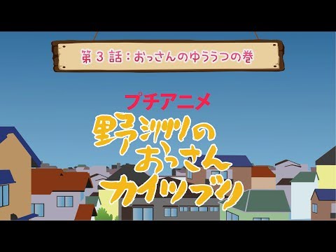 アミンチュアニメ プチアニメ野洲のおっさん おっさんのゆううつの巻 Webアミンチュ Discover滋賀 アミンチュアニメ プチアニメ野洲のおっさん おっさんのゆううつの巻 Webアミンチュ Discover滋賀