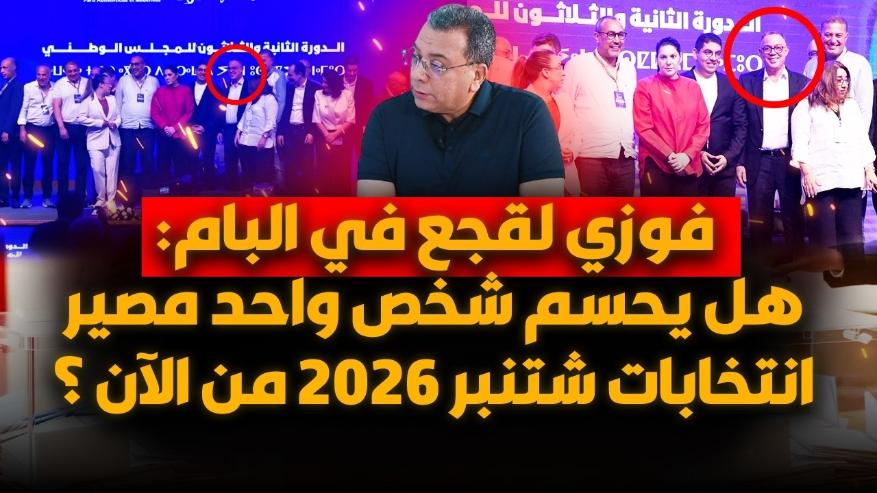 فوزي لقجع في البام : هل يحسم شخص واحد مصير انتخابات شتنبر 2026 من الان ؟