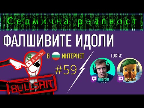 Фалшивите идоли в интернет #59 - с Tigerout и Dook