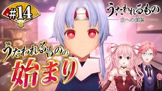 うたわれるもの　白への道標　#14 第十二章 うたわれるもの～　【ネタバレ注意！】