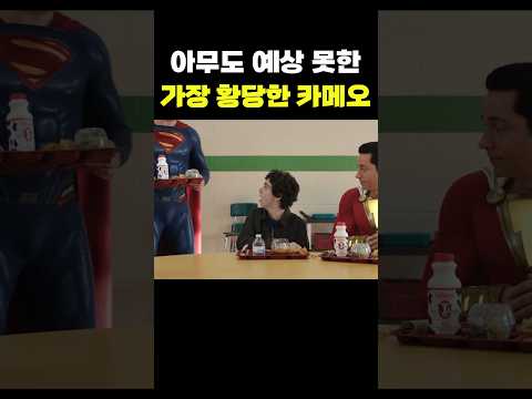 역대 가장 황당한 카메오