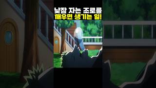 👉낮잠 자는 조로를 깨우면 생기는 일! (원피스 명장면)