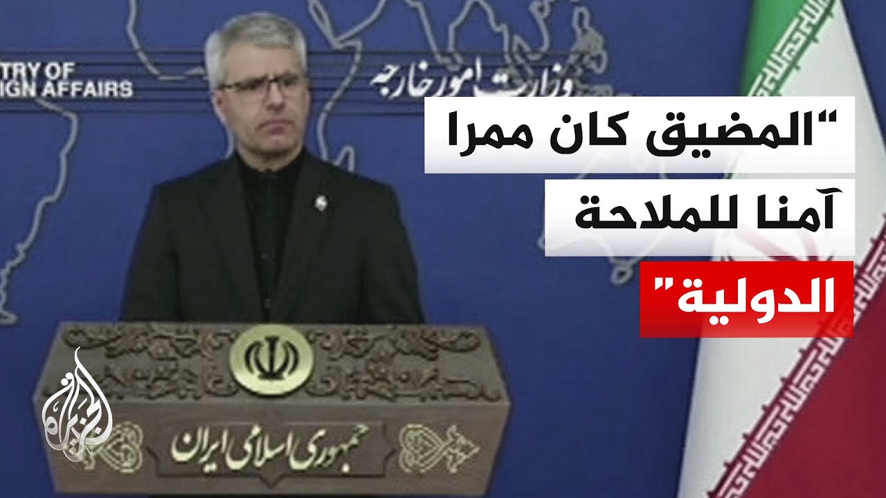الخارجية الإيرانية: الوضع الحالي في مضيق هرمز نتيجة الاعتداء الأمريكي على إي