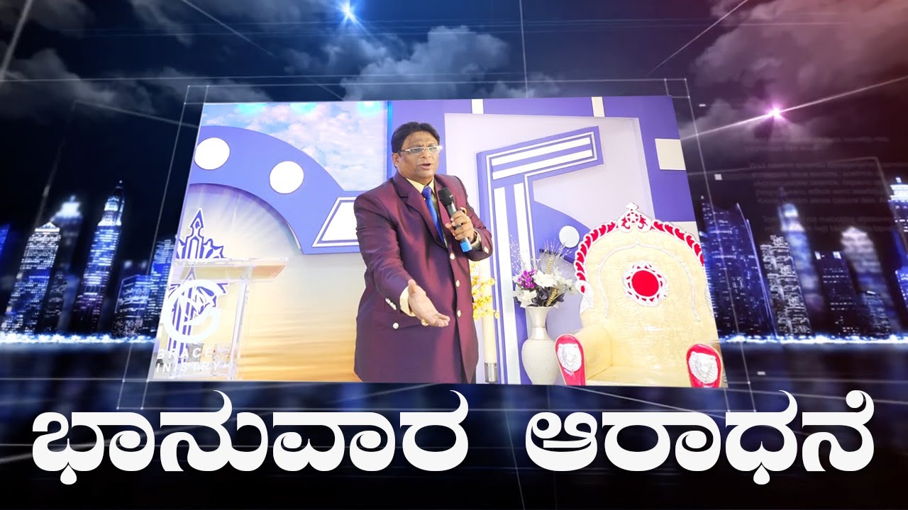 Live: ಭಾನುವಾರ ಆರಾಧನೆ | Kannada Sermon 2022 | Sunday Service | Grace Ministry Bangalore