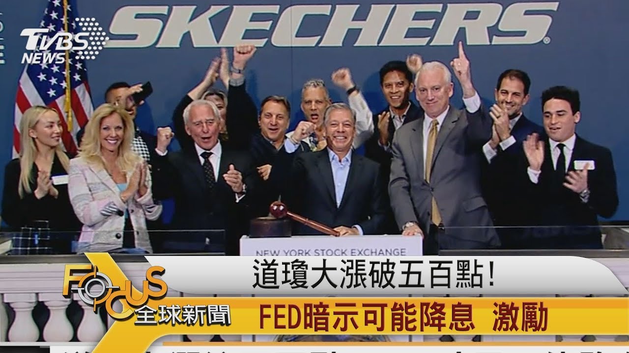 道瓊大漲逾五百點!FED暗示可能降息 激勵