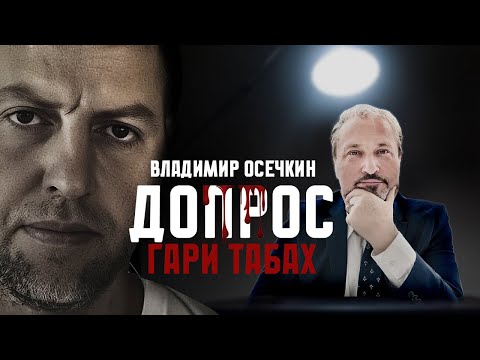 Владимир Осечкин | ДОПРОС 🦅 Гари Табах