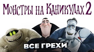 Все грехи фильма "Монстры на каникулах 2"