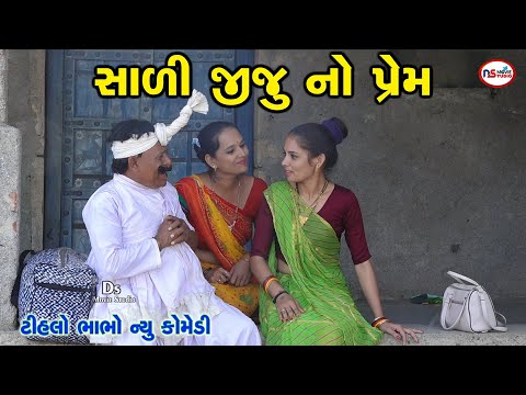 ટીહલા ની સાળી જીજુ નો હરખ | Sali Jiju Comedy | Tihla Bhabha Comedy New | Ds Movie Studio