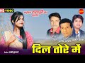 Download Dil Tore Me Laggalak Goriya दिल तोर मे लग्गेलक गोरिया Bashir Anshari Ignesh Kumar Pritam Video Mp3 Song