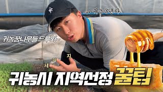 귀농 지역 선정시 고려할점 3가지!