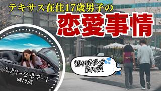 親付きのデートしかできないテキサス在住17歳男子とやっと彼氏が出来たアシュリー