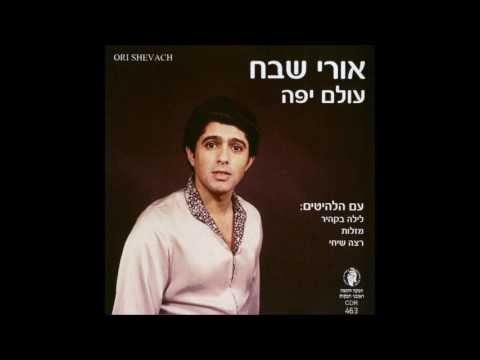 אורי שבח   אהיה אשר אהיה