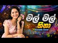Mal Mal Sina මල් මල් සිනා Acoustic Cover