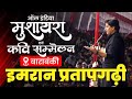Imran Pratapgarhi बेलहरा - बाराबंकी मुशायरा || Uttar Pradesh || Full Mushayra 