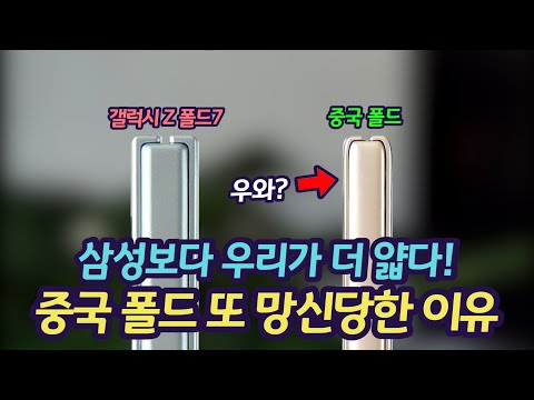 갤럭시 Z 폴드7보다 더 얇다고 삼성 공격한 중국 honor 폴더블, 밝혀진 진실은? | 삼성이 갑자기 세계에서 가장 얇은 폴더블을 만들자 중국이 던진 무리수