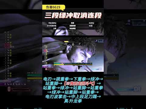 街霸6 隆三段绿冲取消连段