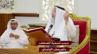 1122 - سبب تسمية المصحف بالمصحف العثماني - عثمان الخميس