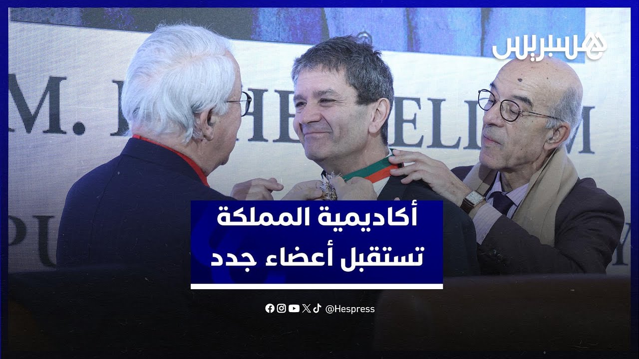 أكاديمية المملكة تستقبل ثلاثة أعضاء جدد من تركيا وفرنسا وجنوب إفريقيا thumbnail