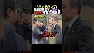 【闇】読売新聞記者「バッジ外せｗ」vs 浜田聡「外しません」。拉致被害者救出の願いを拒絶したメディアの傲慢。京都府知事選で起きた衝撃の事件 #shorts