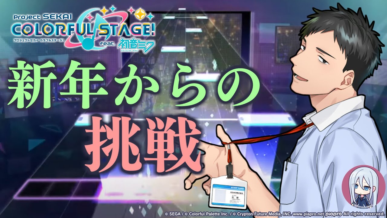 【#プロセカ正月配信リレー】MASTERチャレンジの時間だイッツショウタイム！【にじさんじ/社築】