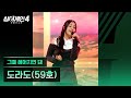 4K 1열 직캠 도라도 59호 그때 헤어지면 돼 싱어게인4 Singagain4