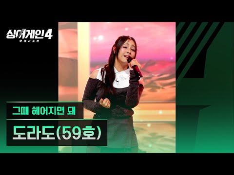 싱어게인 4(251216)그때 헤어지면 돼(59호 도라도)