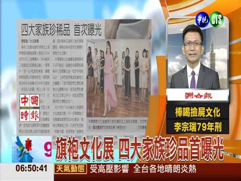 旗袍文化展 四大家族珍品首曝光