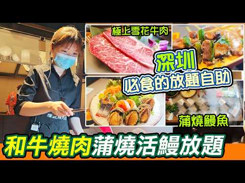 深圳抵食放題驚喜到喊！$200幾任食M級和牛燒肉+現撈活鰻蒲燒+刺身海鮮+榴槤任食！喜茶星巴克山姆甜品任飲任食！深業上城呢間性價比爆炸，蒲匠·和牛燒肉蒲燒活鰻放題，香港人深圳放題必食，探店博主實測