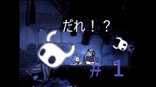 【Hollow knight】2Dアクションらしい＃１