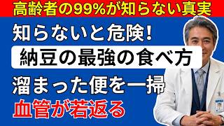 🔍 納豆の食べ方で健康が変わる！リンゴ酢×シラスで腸・血管・血糖値を整える方法【シニアライフ60代】