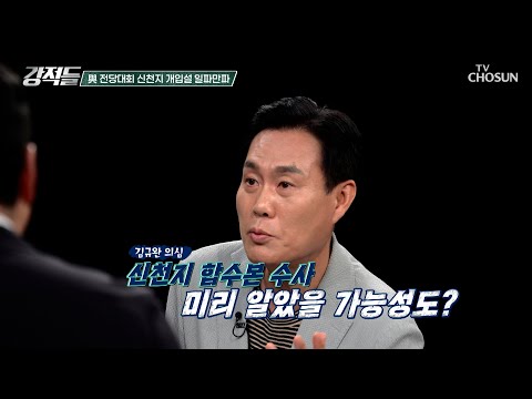 커지는 의혹의 불씨🔥 합수본 수사에서 포착된 민주당의 신천지 집단 가입 정황 TV CHOSUN 260725 방송 | [강적들] 650회 | TV조선