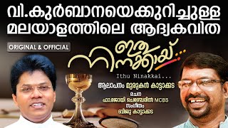 Download lagu ITHU NINAKKAI | Malayalam Christian Poem FR. JOY CHENCHERIL MCBS | MURUKAN KATTAKKADA KURBANA POEM mp3