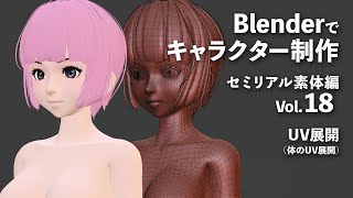Blenderでキャラクター制作 セミリアル素体編 ＃18