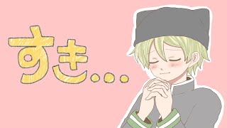 - ダイナミック自演ズ/すき…【歌ってみた】しゃおすけ【-3キー】