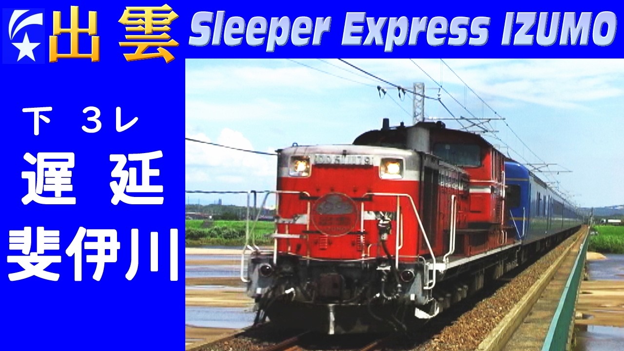 【ﾜﾝｶｯﾄ】寝台特急「出雲」大遅延の回復爆走 (Oct-2005)