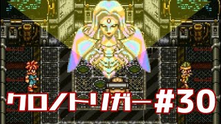 【クロノトリガー】時をかけるRPG【＃30】