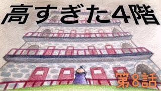 - ニートのアパート経営 #8