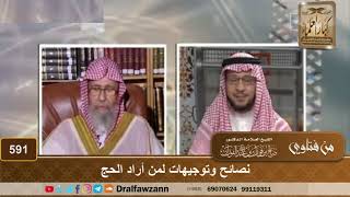نصائح وتوجيهات لمن أراد الحج